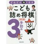 【条件付＋10％相当】どんどん強くなるこども詰め将棋３手詰め/中村太地【条件はお店TOPで】