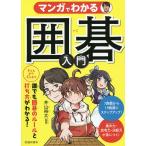 【条件付＋10％相当】マンガでわかる囲碁入門/井山裕太【条件はお店TOPで】