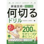 何切るドリル 麻雀技術の教科書 基本 スピード 5ブロック 手役/井出洋介/小林剛