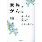 【条件付＋10％相当】家族が「がん」になったら知っておくべきこと/中川恵一【条件はお店TOPで】