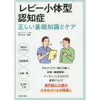 【条件付＋10％相当】レビー小体型認知症　正しい基礎知識とケア/内門大丈【条件はお店TOPで】