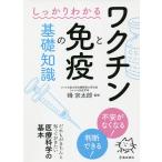 しっかりわかるワクチンと免疫の基礎知識/峰宗太郎