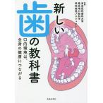 新しい歯の教科書 口内環境は、全身の健康につながる/東京医科歯科大学最先端口腔科学研究推進プロジェクト