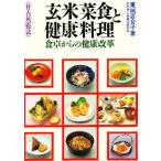 玄米菜食と健康料理　食卓からの健康改革　付・自然療法/東城百合子