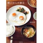 朝ごはんの献立　１２のシーンとおいしいごはん