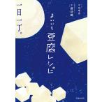 まいにち豆腐レシピ/工藤詩織