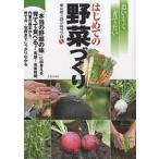 【条件付＋10％相当】はじめての野菜づくり　おいしく育てたい　「本当の野菜の味」に出会える育てて食べる！実感！充実時間　作業の基本から、育て方・収穫