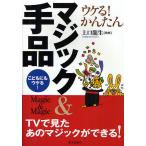 ウケる!かんたんマジック&amp;手品 こどもにもウケる!/上口龍生