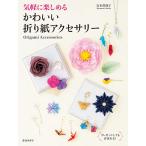 【条件付＋10％相当】気軽に楽しめるかわいい折り紙アクセサリー/宮本眞理子【条件はお店TOPで】