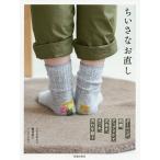【条件付＋10％相当】ちいさなお直し　ダーニング、刺繍、アップリケで穴あき、ほつれ、汚れを繕う/いわせあさこ/鯉渕直子/ミムラトモミ