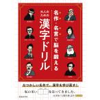 【条件付＋10％相当】名作・名言で脳を鍛える大人のための漢字ドリル/池田書店編集部【条件はお店TOPで】