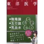 マンガでわかる東洋医学/根本幸夫/梅屋敷ミタ/サイドランチ