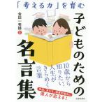 【条件付＋10％相当】「考える力」を育む子どものための名言集/金田一秀穂【条件はお店TOPで】