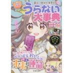 うらない大事典 新しい自分に出会える!/藤森緑/はぴふるガール編集部/双葉陽