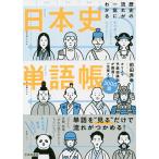 【条件付＋10％相当】歴史の流れが一気にわかる日本史単語帳/前田秀幸【条件はお店TOPで】