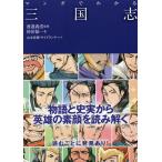 【条件付＋10％相当】マンガでわかる三国志/袴田郁一/渡邉義浩/山本佳輝【条件はお店TOPで】