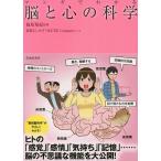 【条件付＋10％相当】マンガでわかる脳と心の科学/篠原菊紀/姫野よしかず/MICHECompany【条件はお店TOPで】