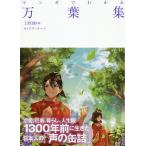 マンガでわかる万葉集/上野誠/サイドランチ