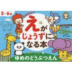 【条件付＋10％相当】カモさんのえがじょうずになる本ゆめのどうぶつえん　３〜６歳/カモ/こども美術教室がじゅく【条件はお店TOPで】