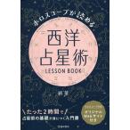 ホロスコープが読める西洋占星術LESSON　BOOK/絹華