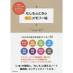 【条件付＋10％相当】もしものときの安心メモリー帖　「いま」を整理し、「もしも」に備えるノート/佐々木悦子【条件はお店TOPで】