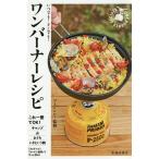 【条件付＋10％相当】いつでも！どこでも！ワンバーナーレシピ/ソトレシピ【条件はお店TOPで】