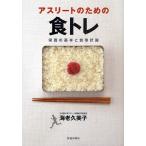 【条件付＋10％相当】アスリートのための食トレ　栄養の基本と食事計画/海老久美子【条件はお店TOPで】