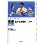 【条件付＋10％相当】心・技・体を強くする！柔道基本と練習メニュー/井上康生【条件はお店TOPで】