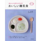 赤ちゃんとお母さんのためのおいしい離乳食/野口真紀/堤ちはる