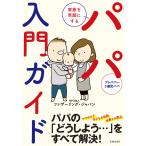 【条件付＋10％相当】家族を笑顔にするパパ入門ガイド/ファザーリング・ジャパン【条件はお店TOPで】