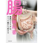 【条件付+10%】新しい腸の教科書 健康なカラダは、すべて腸から始まる/江田証【条件はお店TOPで】