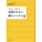 【条件付＋10％相当】「きれい」を育てる女性ホルモン整えレッスン/神藤多喜子【条件はお店TOPで】