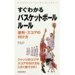 【条件付＋10％相当】すぐわかるバスケットボールルール　審判・スコアの付け方/東祐二【条件はお店TOPで】