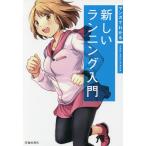 【条件付＋10％相当】マンガでわかる新しいランニング入門/中野ジェームズ修一/梓川ななぎ/サイドランチ【条件はお店TOPで】