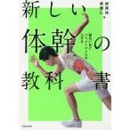 新しい体幹の教科書 面白いほどパフォーマンスが上がる/林英祐/柴雅仁