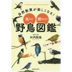 自然散策が楽しくなる!見わけ・聞きわけ野鳥図鑑/叶内拓哉