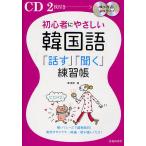 【条件付＋10％相当】初心者にやさしい韓国語「話す」「聞く」練習帳/鄭惠賢【条件はお店TOPで】