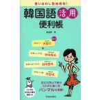 【条件付＋10％相当】言いまわし自由自在！韓国語活用便利帳/鄭惠賢【条件はお店TOPで】