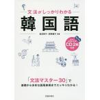 文法がしっかりわかる韓国語 わかりやすさNo.1/長友英子/荻野優子