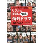 【条件付＋10％相当】リアルな英語の９割は海外ドラマで学べる！　人気ドラマのセリフ＋応用表現５５５/南谷三世【条件はお店TOPで】