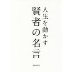 人生を動かす賢者の名言/池田書店編集部