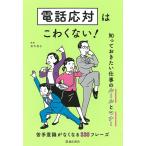電話応対はこわくない! 知っておきたい仕事のルールとマナー/松本昌子