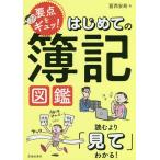 【条件付＋10％相当】要点をギュッ！はじめての簿記図鑑/葛西安寿【条件はお店TOPで】