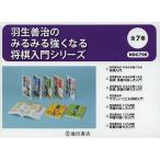 【条件付＋10％相当】羽生善治のみるみる強くなる将棋入門シリーズ　７巻セット/羽生善治【条件はお店TOPで】