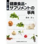 【条件付＋10％相当】健康食品・サプリメントの事典　カラー版/鈴木洋【条件はお店TOPで】