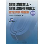 【条件付＋10％相当】超音波検査士・超音波指導検査士認定試験問題集　Web動画付/日本超音波医学会【条件はお店TOPで】