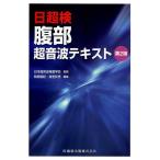 【条件付＋10％相当】腹部超音波テキスト　日超検/日本超音波検査学会/関根智紀/南里和秀【条件はお店TOPで】