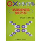 ○×トライアル柔道整復理論・整形外科