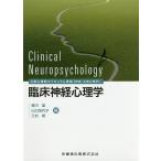 【条件付＋10％相当】臨床神経心理学/緑川晶/山口加代子/三村將【条件はお店TOPで】