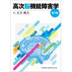 【条件付+10%】高次脳機能障害学/石合純夫【条件はお店TOPで】